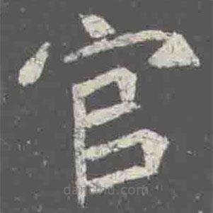 元詮墓志寫的楷書官