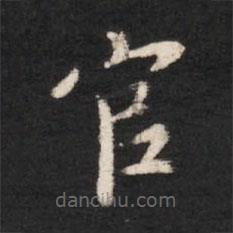唐太宗寫的楷書官
