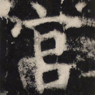 顏真卿寫的楷書官