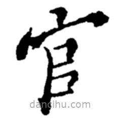 鄭板橋?qū)懙目瑫?  border=0></div><p>鄭板橋?qū)懙目瑫?br>出自:鄭板橋書法字典</p></div><div   id=