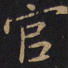 狄仁杰寫(xiě)的楷書(shū)官