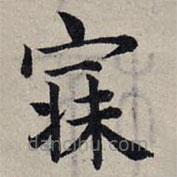 赵孟頫写的楷书寐