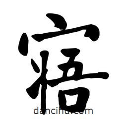 何紹基寫的楷書寤