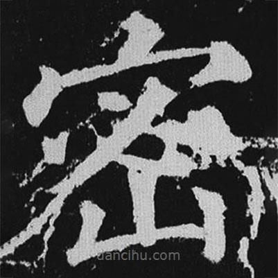 徐浩寫的楷書密