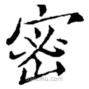 郑板桥写的楷书密