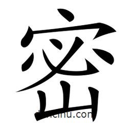 微軟寫的楷書密