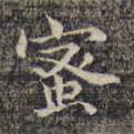 祝允明寫的楷書蜜
