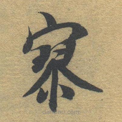 智永寫的楷書寥