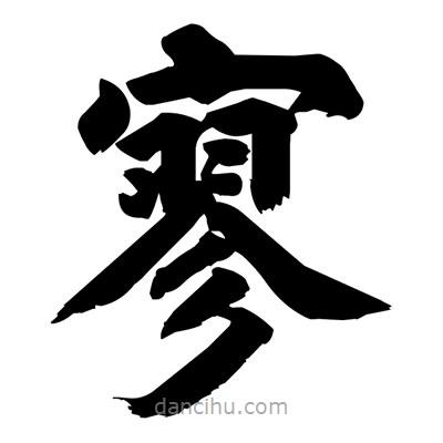 劉克寫的楷書寥