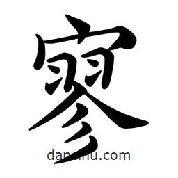 文征明写的楷书寥