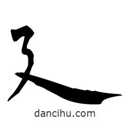 柳公权写的楷书廴