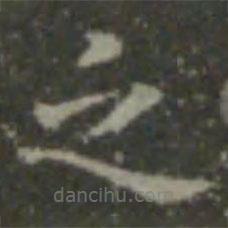 智永寫的楷書之