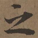 宋克写的楷书之