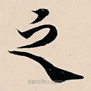 楊維楨寫的楷書之