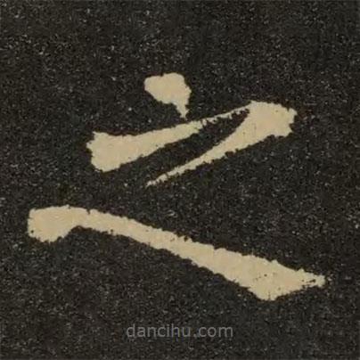 歐陽(yáng)詢寫(xiě)的楷書(shū)之