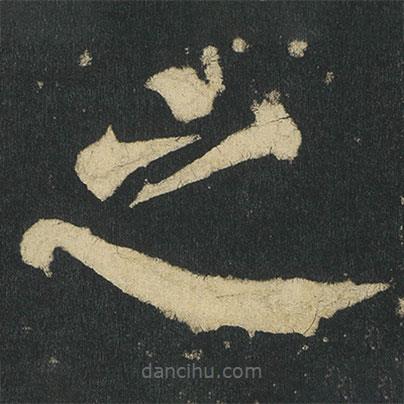 顏真卿寫(xiě)的楷書(shū)之