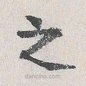 楊循吉寫的楷書之