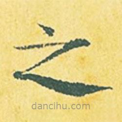 张縯写的楷书之