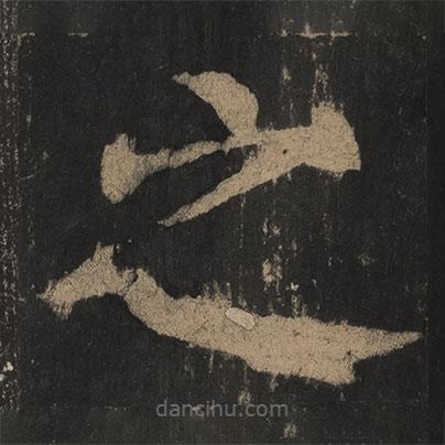 顏真卿寫(xiě)的楷書(shū)之