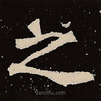 魏碑寫(xiě)的楷書(shū)之