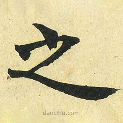 鄧石如寫(xiě)的楷書(shū)之