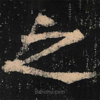 魏碑寫的楷書之