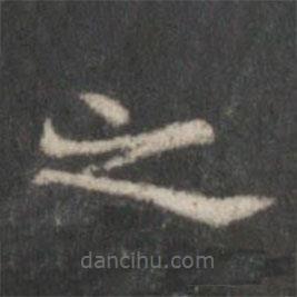 李伯時(shí)寫(xiě)的楷書(shū)之