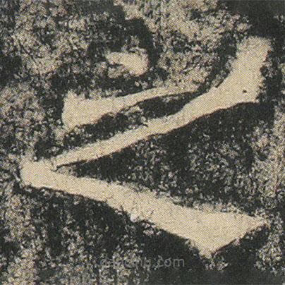 龙藏寺碑写的楷书之