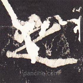 张增写的楷书之