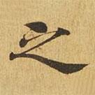 大涅槃經(jīng)寫的楷書之