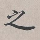 彭元瑞写的楷书之