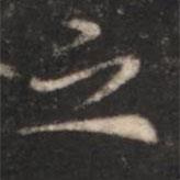 朱識(shí)鋐寫的楷書之