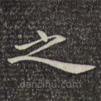 倪瓚寫的楷書之