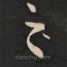 王洽写的楷书之