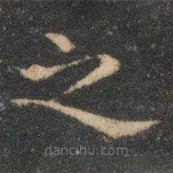 揭傒斯写的楷书之