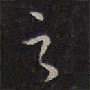 危素写的楷书之