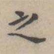 翁方綱寫(xiě)的楷書(shū)之