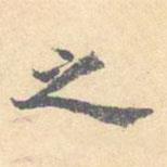 顾从义写的楷书之