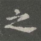 萧子云写的楷书之