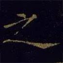 米芾寫的楷書之