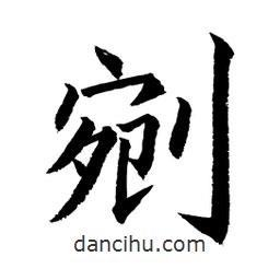 顧建平寫的楷書剜