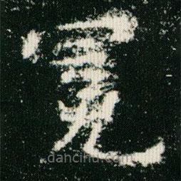 欧阳询写的楷书冤