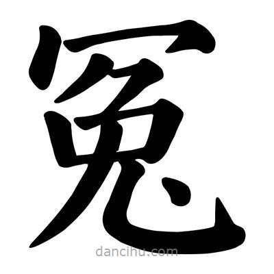 颜真卿写的楷书冤