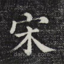 三希堂法帖寫的楷書宋