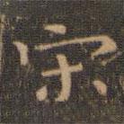 王羲之寫的楷書宋