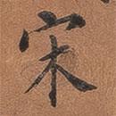 翁方綱寫的楷書宋