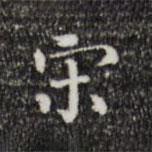 陆修正写的楷书宋