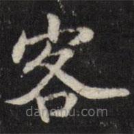 笪重光寫的楷書客