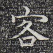 祝允明寫的楷書客