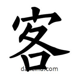 欧阳询写的楷书客